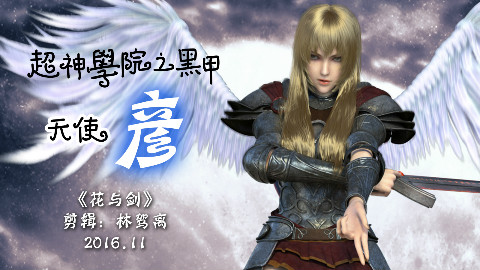 【超神学院】【黑甲】天使彦剪辑:花与剑